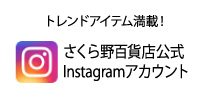 さくら野百貨店 北上店 公式Instagramアカウント