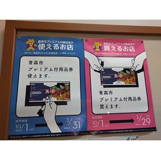 青森市プレミアム付商品券