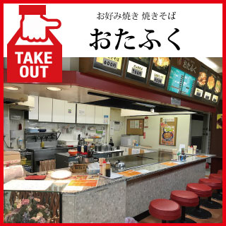 【TAKE OUT】お好み焼き 焼きそば　おたふく