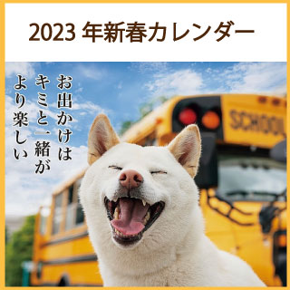 2023年新春カレンダー