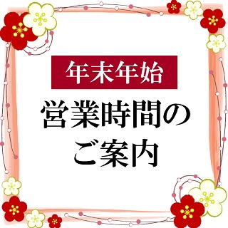 【お知らせ】年末年始の営業時間について