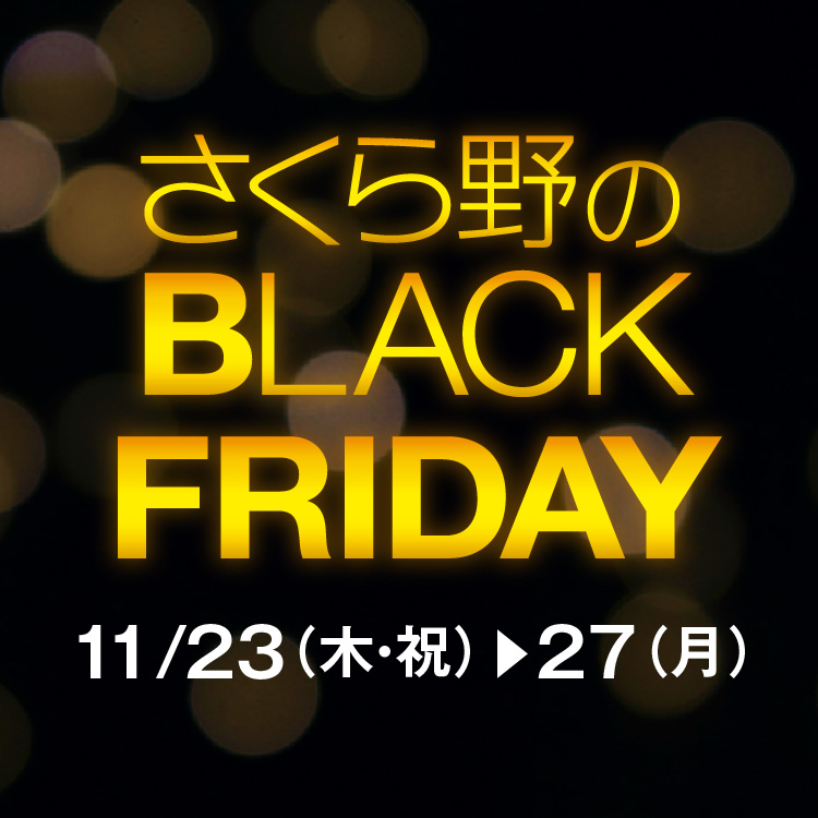 予告】<br>さくら野のBLACK FRIDAY | さくら野百貨店 青森店