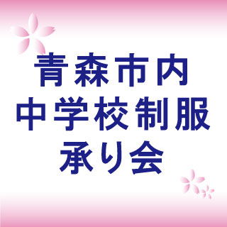【2026年度ご入学】<br>青森市内中学校制服承り会