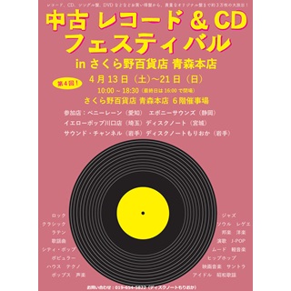 第4回 中古レコード＆CDフェスティバル
