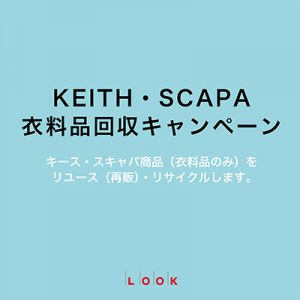 【KEITH】衣料品回収キャンペーン