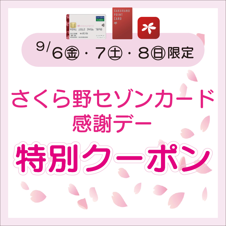 さくら野セゾンカード感謝デー　特別クーポン