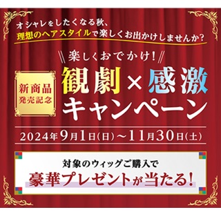 【新商品発売記念】観劇×感激キャンペーン