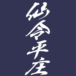 仙令平庄　鮨、刺身　ご予約承ります。