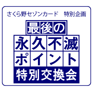 ＼最後の／<br>永久不滅ポイント交換会