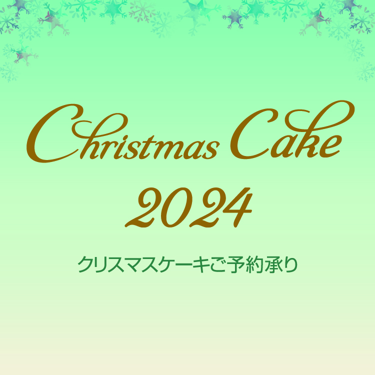 【ご予約承り中】<br>2024クリスマスケーキ