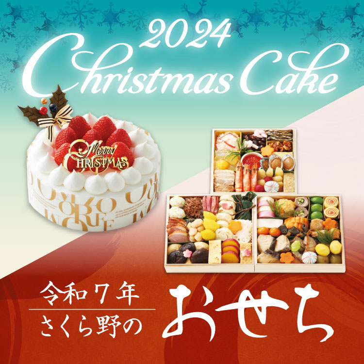 【ご予約承り中】<br>2024クリスマスケーキ<br>＆令和7年おせち