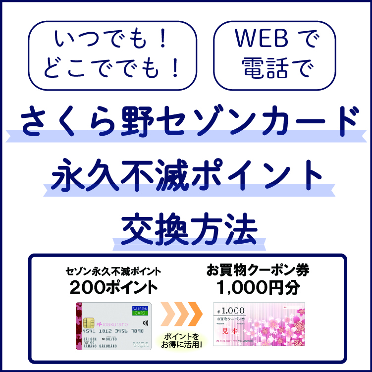 【NEW】<br>さくら野セゾンカード永久不滅ポイント交換方法