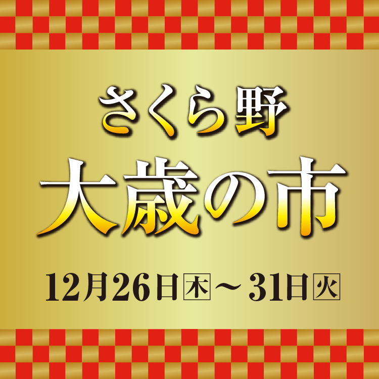 2024年さくら野 大歳の市