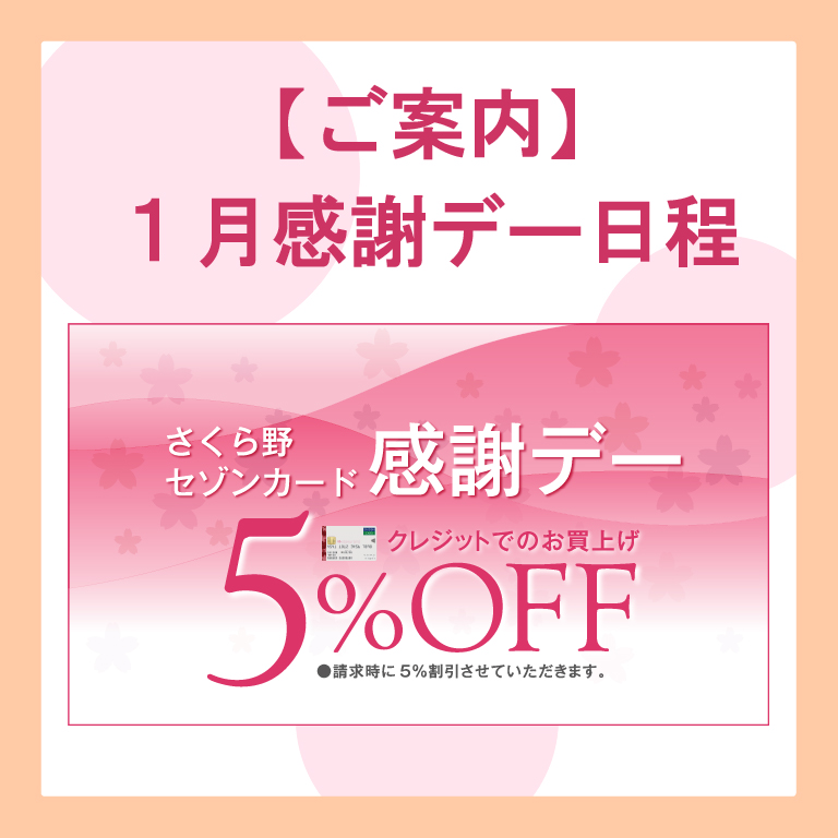 さくら野セゾンカード感謝デー1月日程のご案内