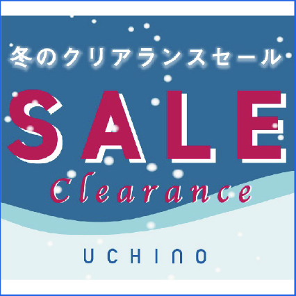 【UCHINO】<br>冬のクリアランスセール