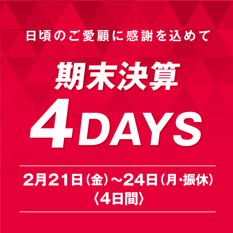 『期末決算4DAYS』