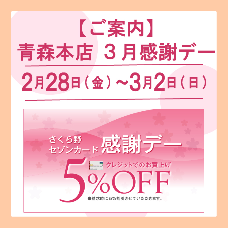 さくら野セゾンカード感謝デー3月日程のご案内