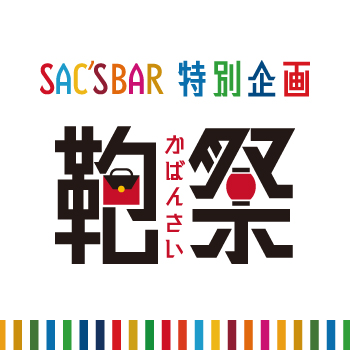 SAC'SBAR 特別企画「鞄祭」