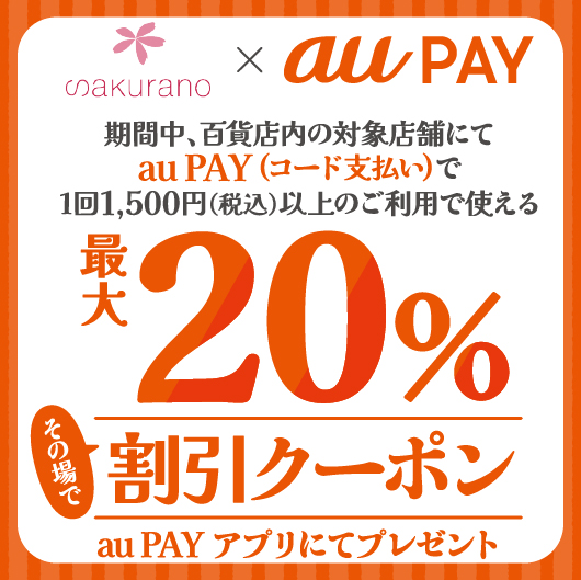 さくら野百貨店×au PAY<br>最大20%割引クーポンキャンペーン