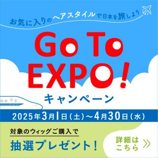 【フォンテーヌ】Go To EXPO！キャンペーン