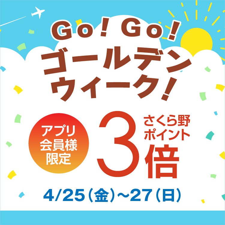 GO！GO！ゴールデンウィーク！ポイント3倍クーポン配信中