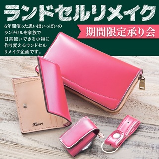 【予告】ランドセルリメイク<br>期間限定承り会