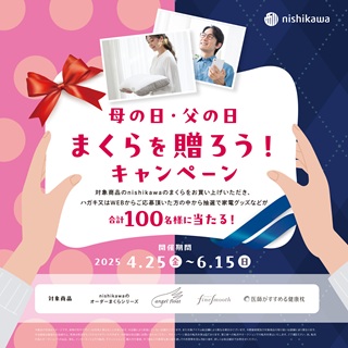 【nishikawa】まくらを贈ろう!キャンペーン