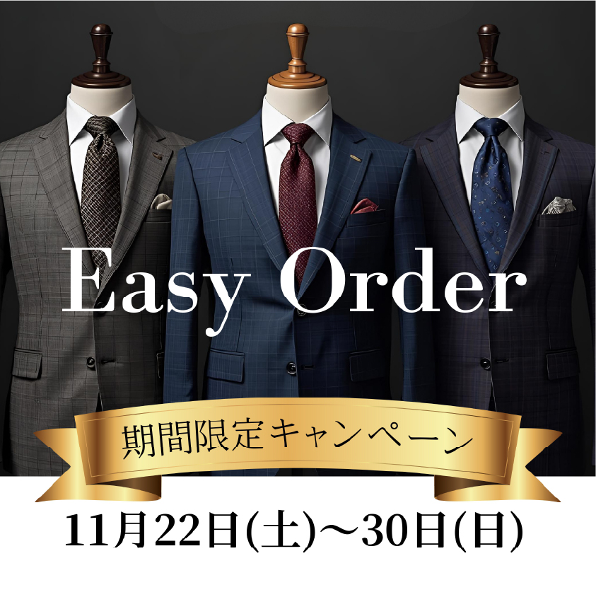 【イージーオーダー】<br>期間限定キャンペーン
