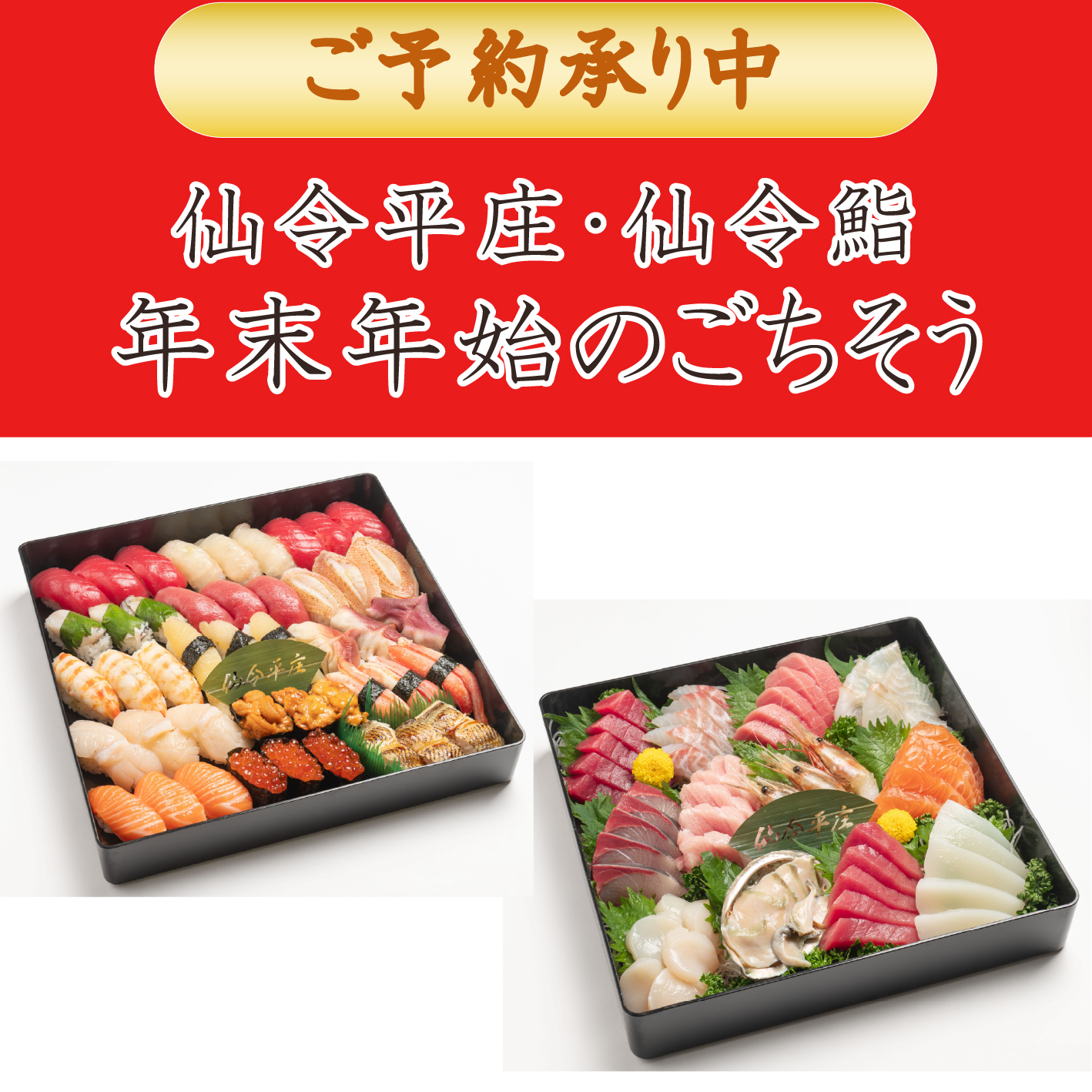 【仙令平庄・仙令鮨】<br>年末年始のごちそうご予約承り中