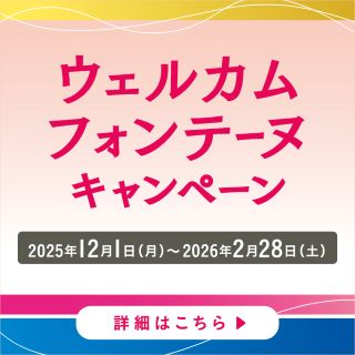 【フォンテーヌ】ウェルカムフォンテーヌキャンペーン