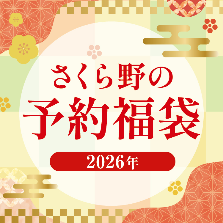 【ご予約承り中】<br>2026さくら野の福袋