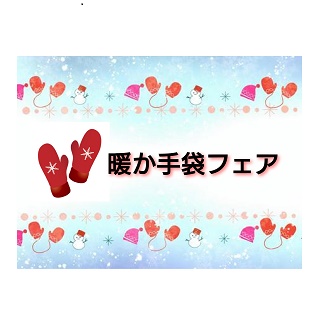 暖か手袋フェア
