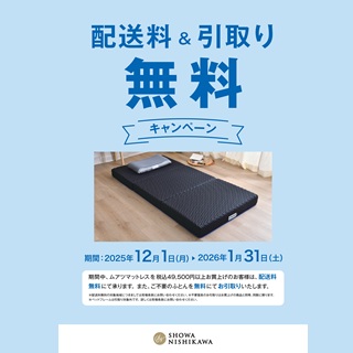 【昭和西川】配送料＆引取り無料キャンペーン！