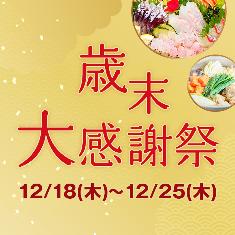 【歳末大感謝祭】<br>全館さくら野ポイント5倍