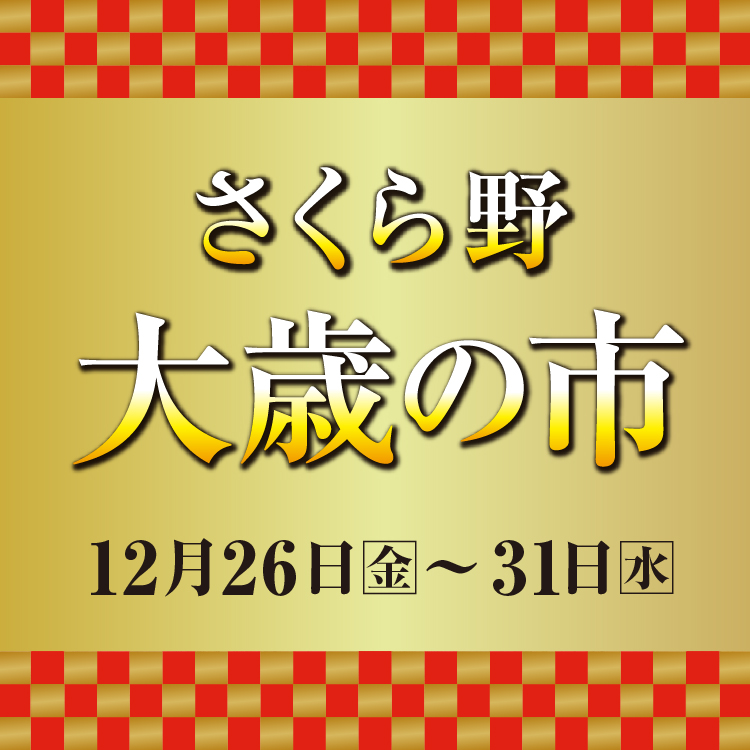 【大歳の市】<br>全館さくら野ポイント5倍