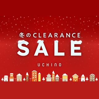 【UCHINO】クリアランスセール開催中！