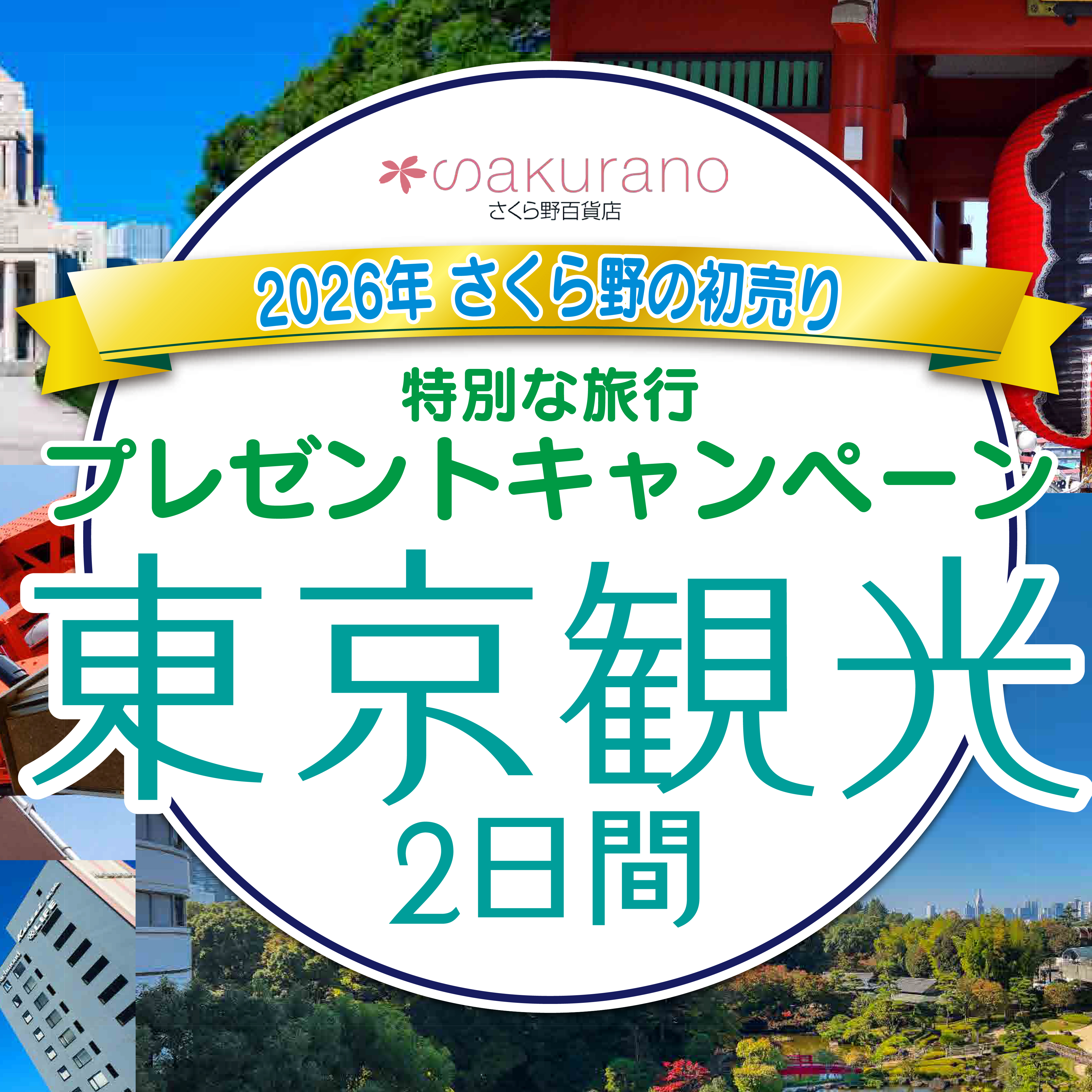 ［さくら野の初売り特別企画］<br>東京旅行が当たるキャンペーン