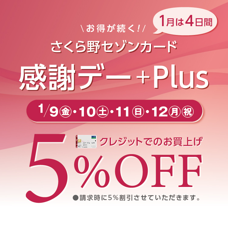 【今月は第2金・土・日・月祝】<br>さくら野セゾンカード感謝デー