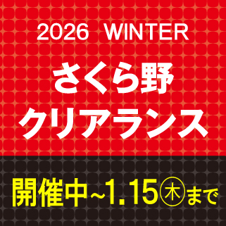 2026WINTERクリアランス<br>開催中