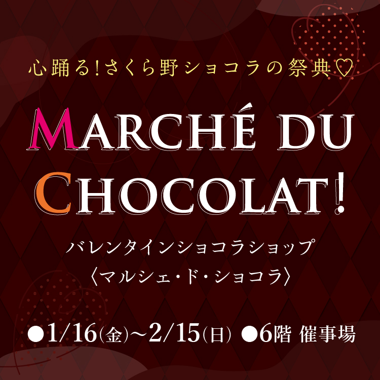 バレンタインショコラショップ〈マルシェ・ド・ショコラ〉