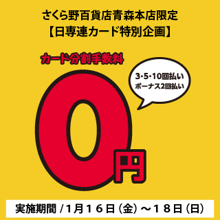 【日専連カード特別企画】<br>カード分割手数料０円キャンペーン