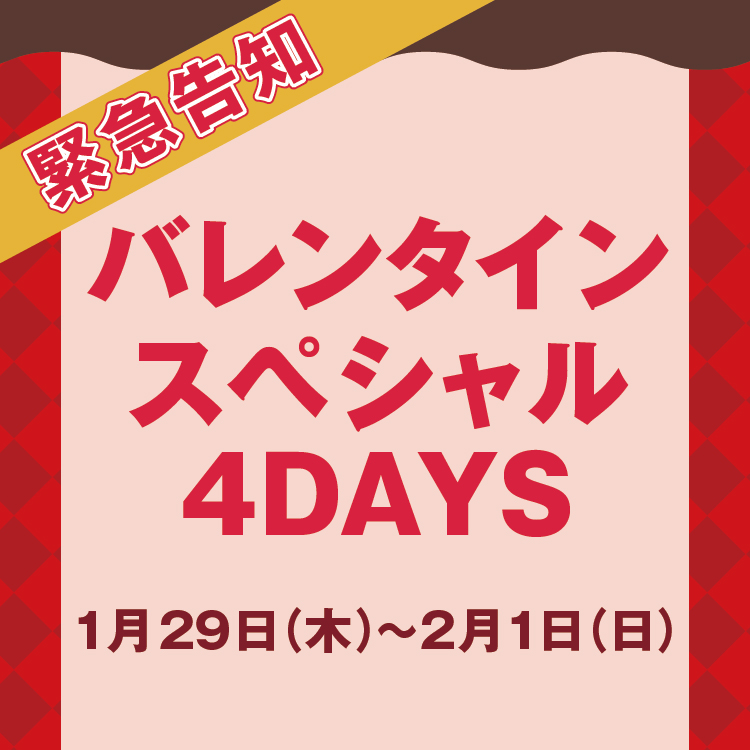 バレンタインスペシャル4DAYS