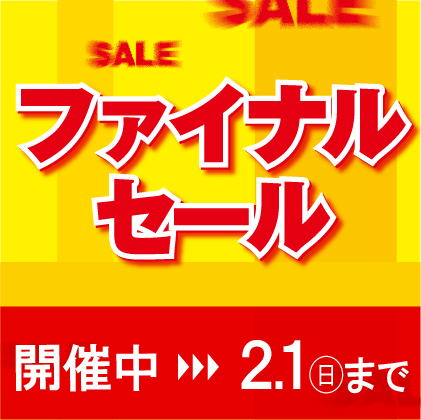 WINTERファイナルセール<br>開催中