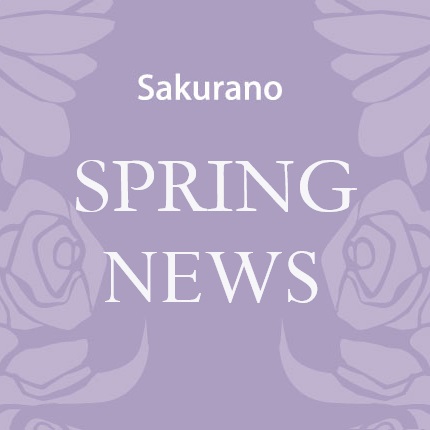 ～心弾む春を楽しむ～<br>スプリングニュース