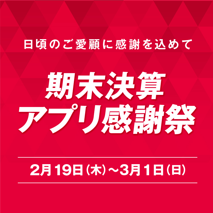 期末決算アプリ感謝祭<br>全館さくら野ポイント5倍＆アプリクーポン配信
