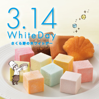 心を込めた返礼ギフト<br>さくら野のホワイトデー