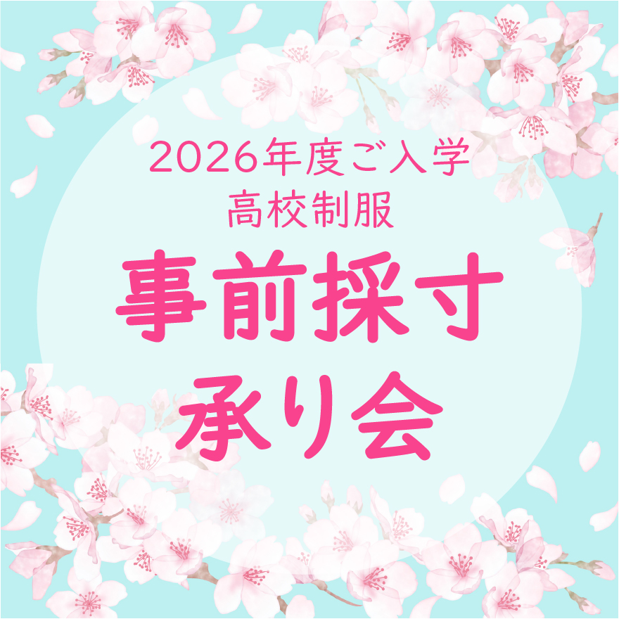 【2026高校制服】<br>事前採寸承り会