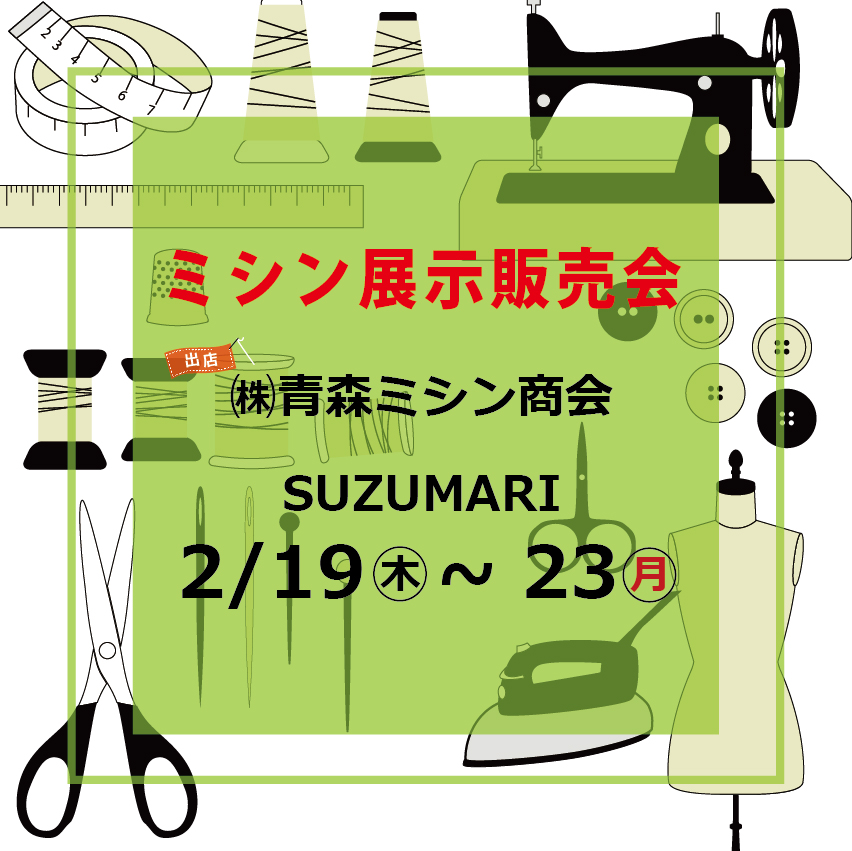 ミシン展示販売会<bt>［同時出店］SUZUMARI