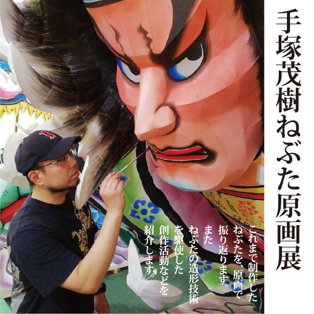 ねぶた師デビュー12周年<br>手塚茂樹ねぶた原画展