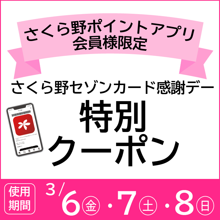 さくら野セゾンカード感謝デー　特別クーポン